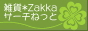 bana_�T�[�`�l�b�g