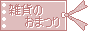 �G�݂̂��܂�