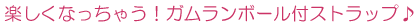 �y�����Ȃ����Ⴄ�I�K�������{�[���t�X�g���b�v