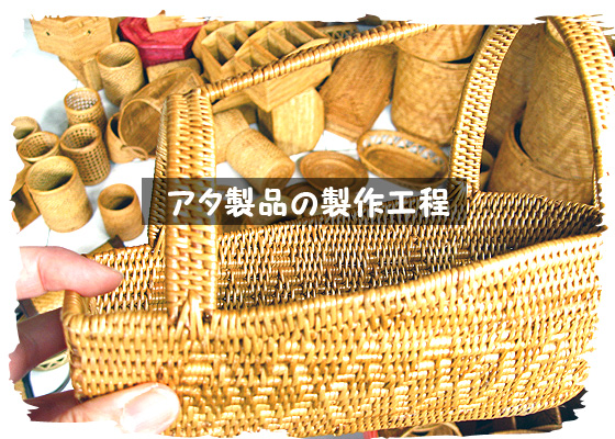 アタ製品の製作工程