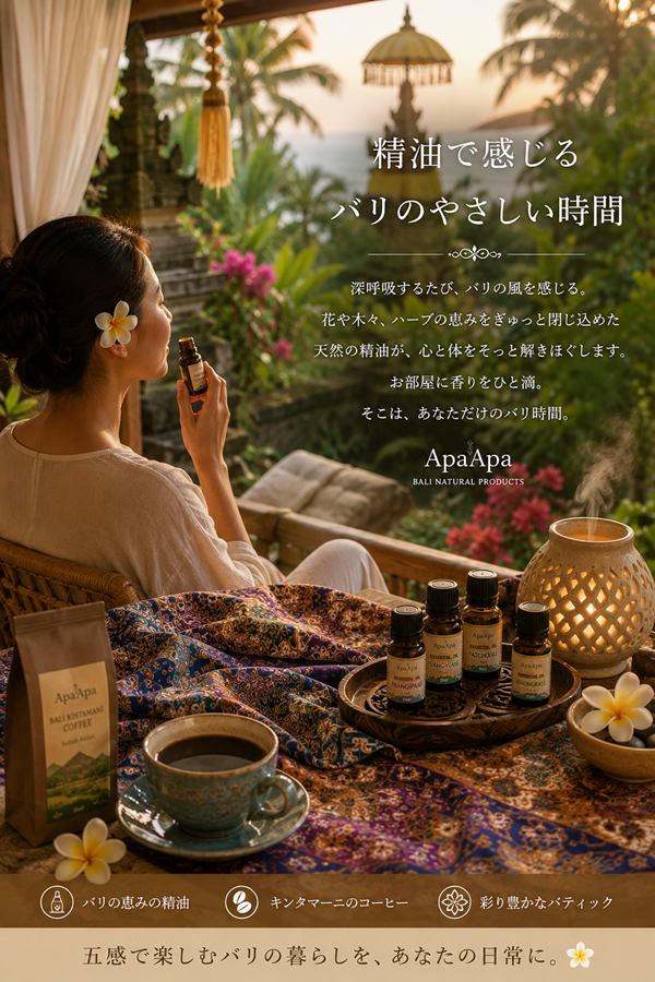 バリの香りの精油