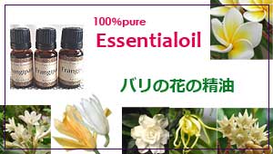 バリのお花の精油