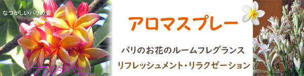 アロマスプレー