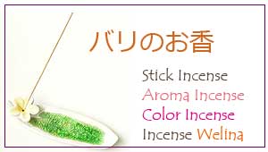 バリのお香