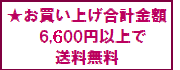 お買い上げ合計金額税込み6,600円以上は送料無料