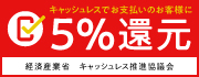 5%還元