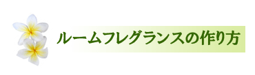 ルームフレグランスの作り方