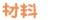 �ޗ�